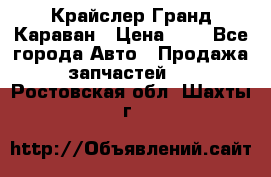 Крайслер Гранд Караван › Цена ­ 1 - Все города Авто » Продажа запчастей   . Ростовская обл.,Шахты г.